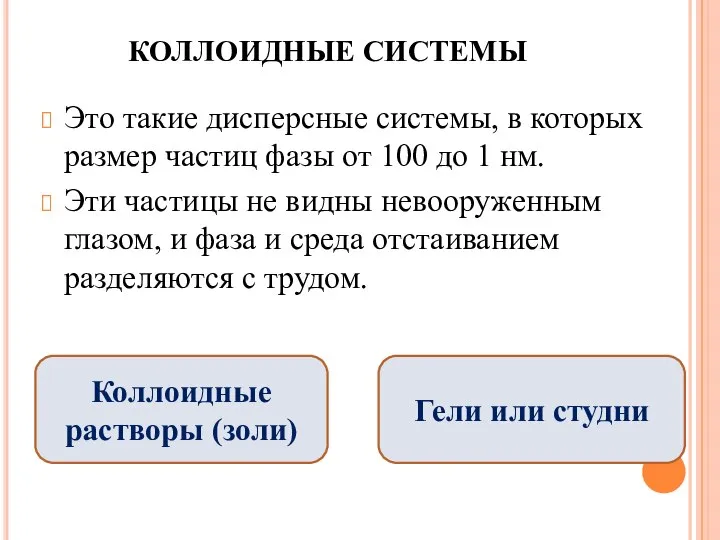 КОЛЛОИДНЫЕ СИСТЕМЫ Это такие дисперсные системы, в которых размер частиц фазы от