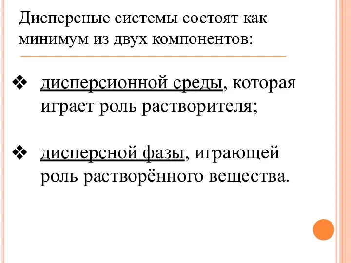 Дисперсные системы состоят как минимум из двух компонентов: дисперсионной среды, которая играет