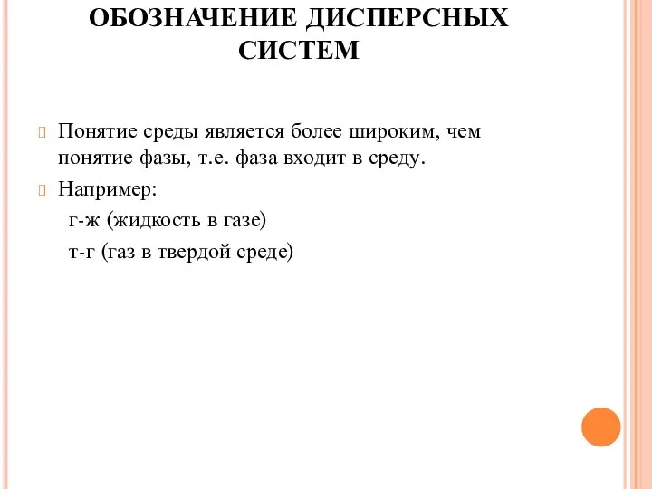 ОБОЗНАЧЕНИЕ ДИСПЕРСНЫХ СИСТЕМ Понятие среды является более широким, чем понятие фазы, т.е.