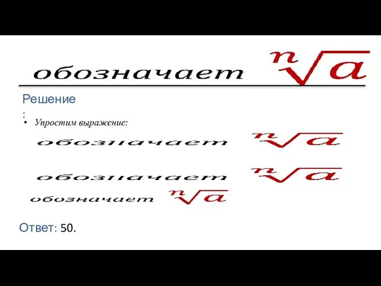 Решение: Ответ: 50. Упростим выражение: