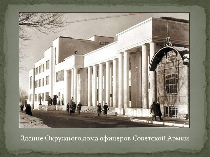 Здание Окружного дома офицеров Советской Армии