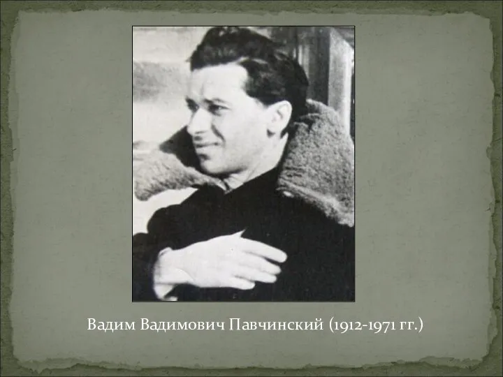 Вадим Вадимович Павчинский (1912-1971 гг.)