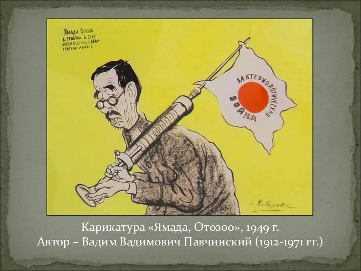 Карикатура «Ямада, Отозоо», 1949 г. Автор – Вадим Вадимович Павчинский (1912-1971 гг.)