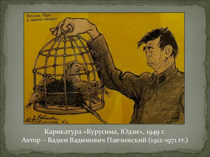 Карикатура «Курусима, Юдзи», 1949 г. Автор – Вадим Вадимович Павчинский (1912-1971 гг.)