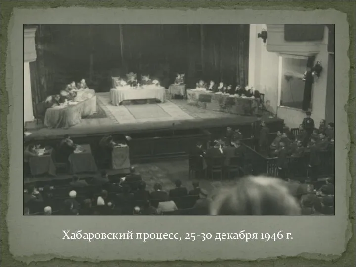 Хабаровский процесс, 25-30 декабря 1946 г.