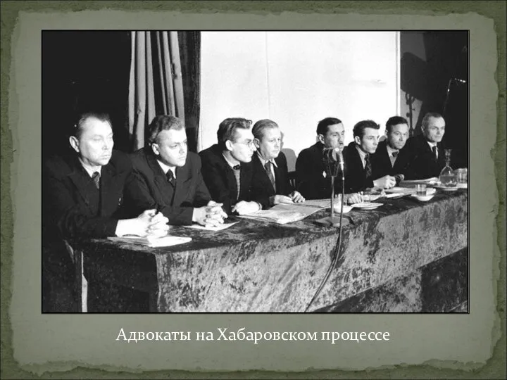 Адвокаты на Хабаровском процессе