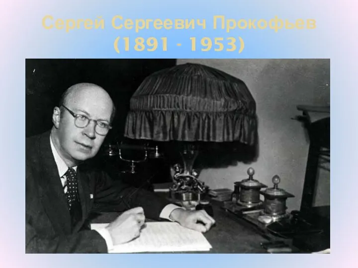 Сергей Сергеевич Прокофьев (1891 - 1953)