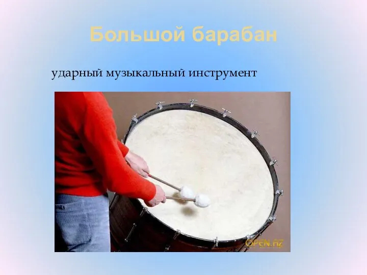 Большой барабан ударный музыкальный инструмент