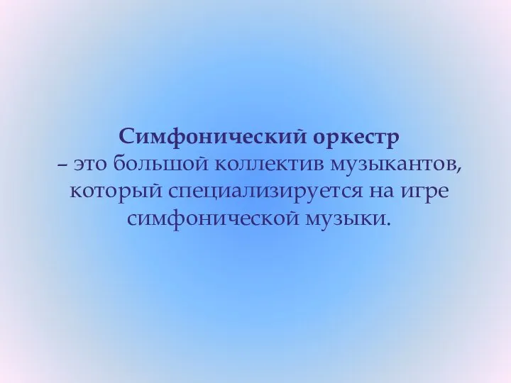 Симфонический оркестр – это большой коллектив музыкантов, который специализируется на игре симфонической музыки.