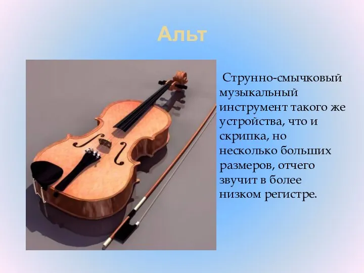 Альт Струнно-смычковый музыкальный инструмент такого же устройства, что и скрипка, но несколько