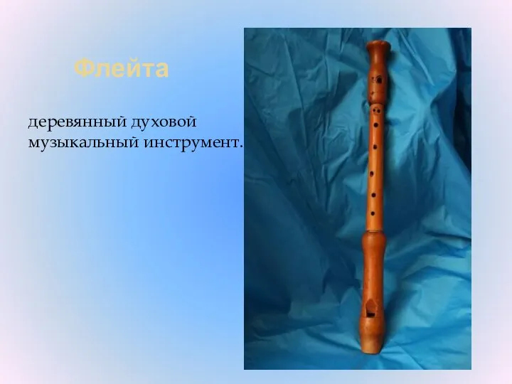 Флейта деревянный духовой музыкальный инструмент.
