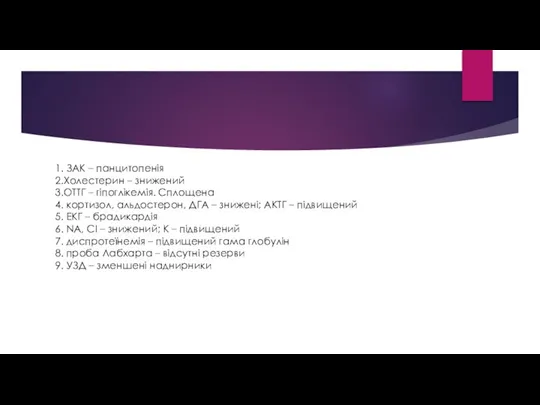 1. ЗАК – панцитопенія 2.Холестерин – знижений 3.ОТТГ – гіпоглікемія. Сплощена 4.