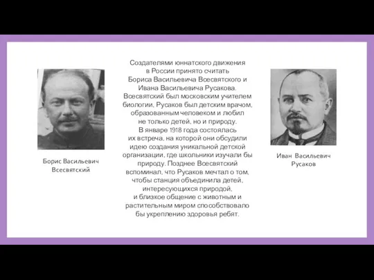 Создателями юннатского движения в России принято считать Бориса Васильевича Всесвятского и Ивана