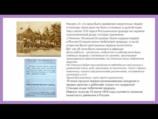 Начало 20-ого века было временем энергичных людей, и поэтому такое дело не