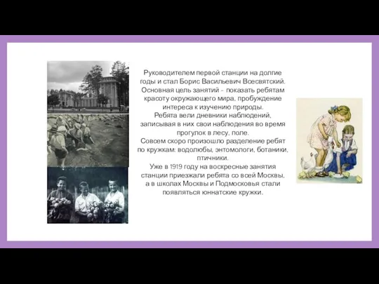 Руководителем первой станции на долгие годы и стал Борис Васильевич Всесвятский. Основная