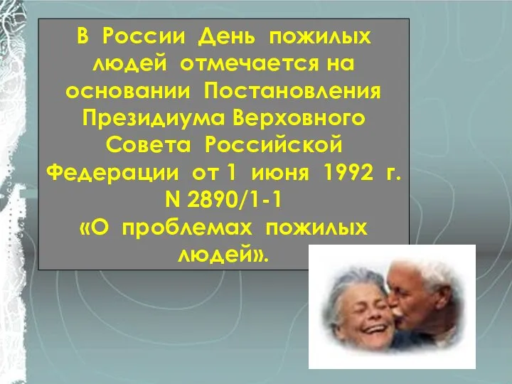 В России День пожилых людей отмечается на основании Постановления Президиума Верховного Совета