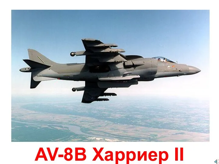 AV-8B Харриер II