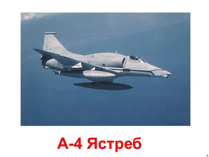 A-4 Ястреб