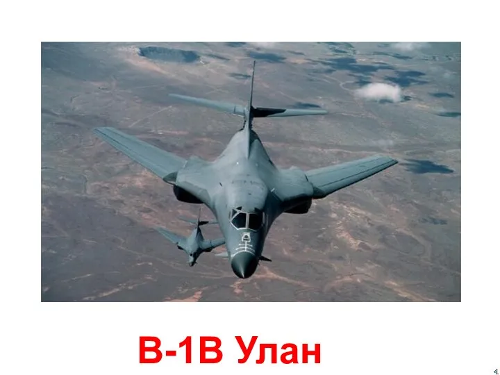 B-1B Улан