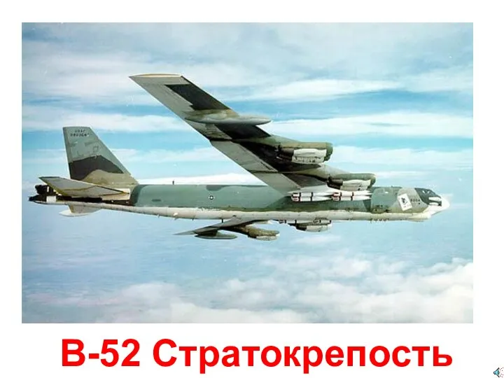 B-52 Стратокрепость