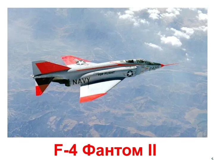 F-4 Фантом II