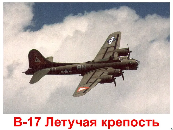 B-17 Летучая крепость