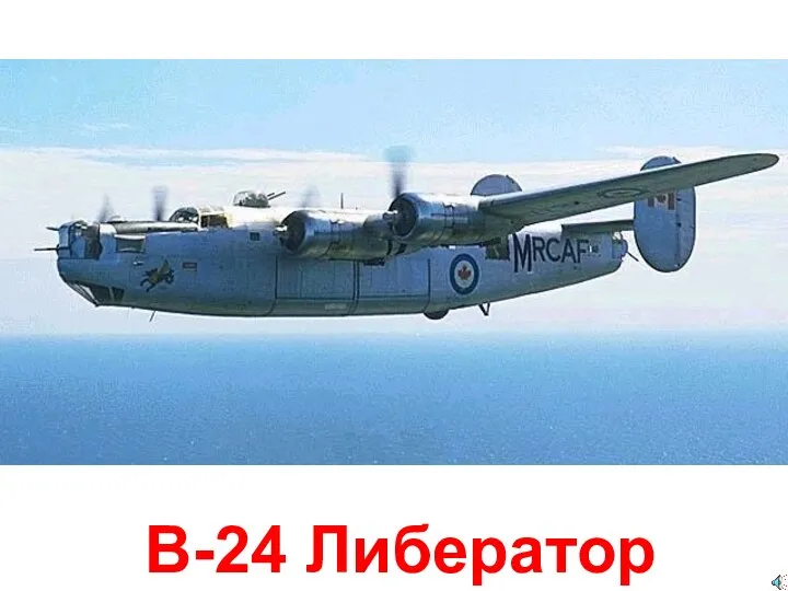 B-24 Либератор