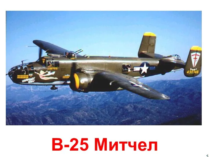 B-25 Митчел