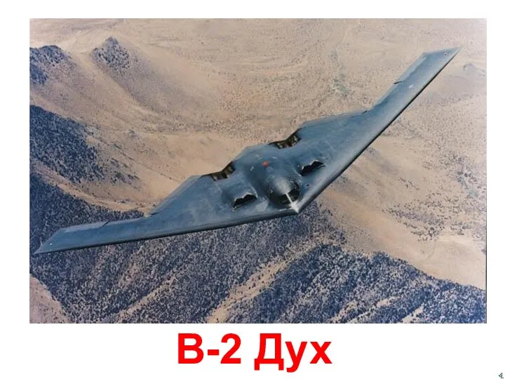 B-2 Дух