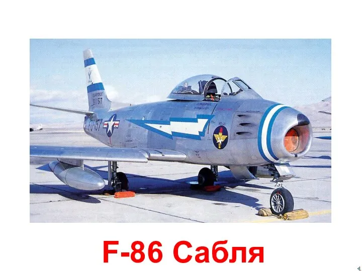 F-86 Сабля