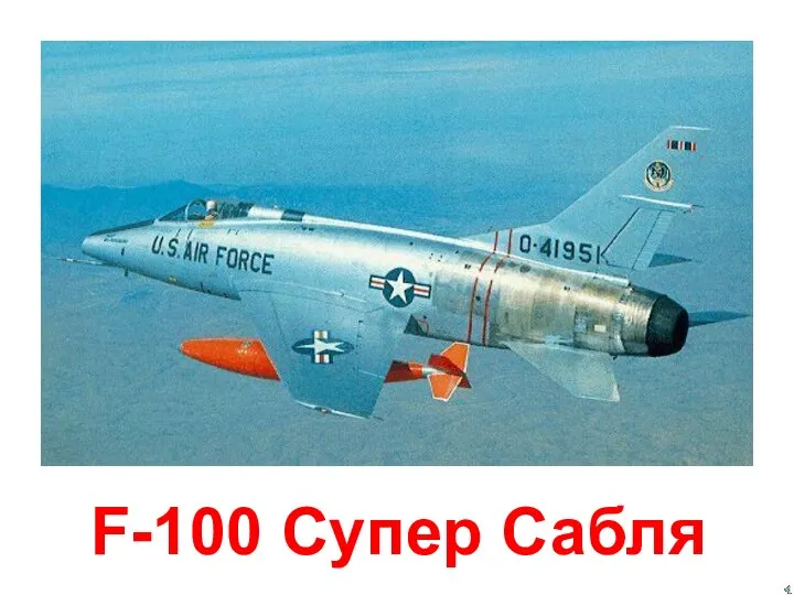 F-100 Супер Сабля