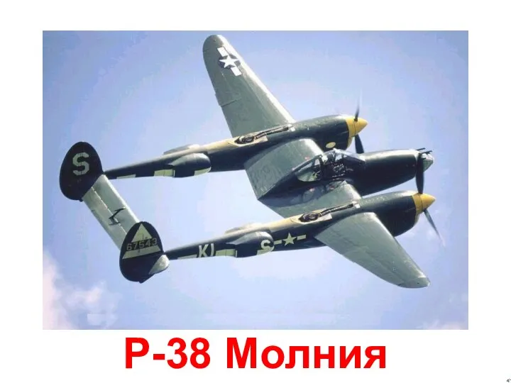 P-38 Молния
