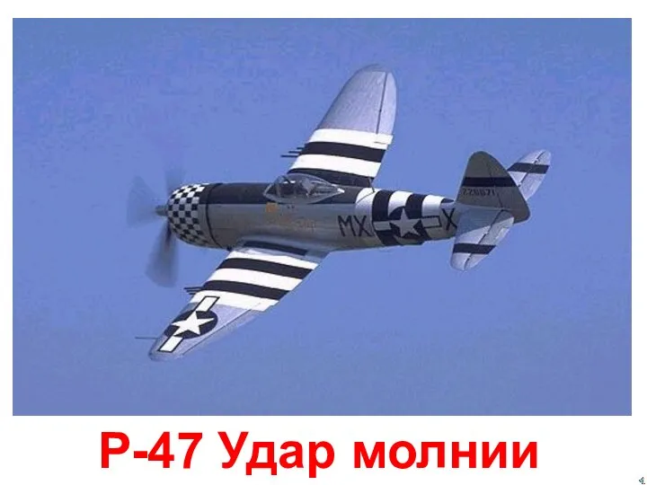P-47 Удар молнии