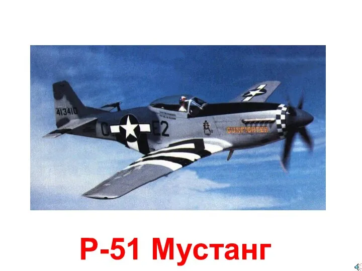 P-51 Мустанг
