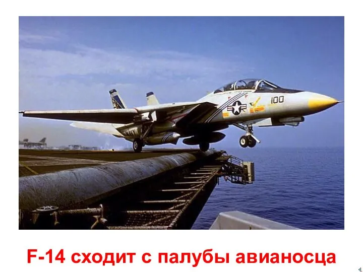 F-14 сходит с палубы авианосца