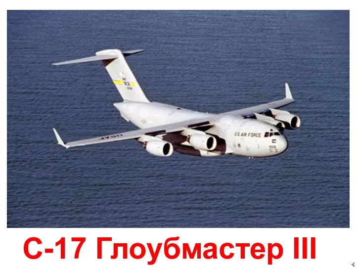 C-17 Глоубмастер III