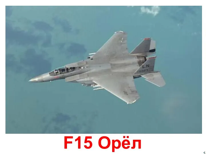 F15 Орёл