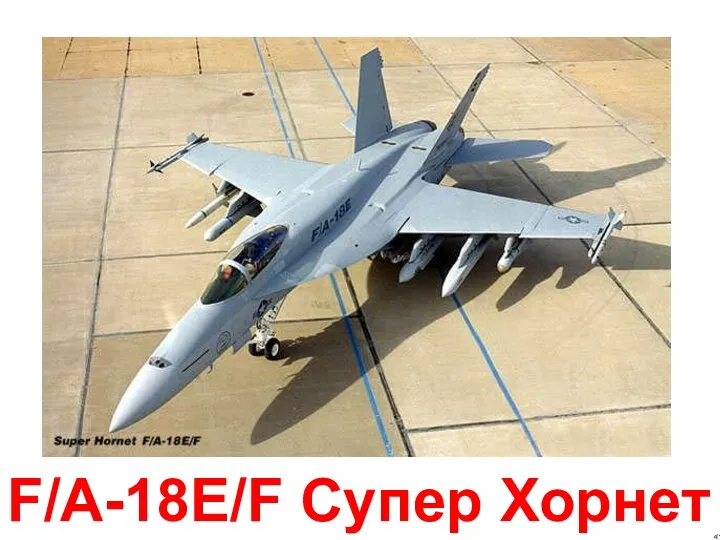 F/A-18E/F Супер Хорнет