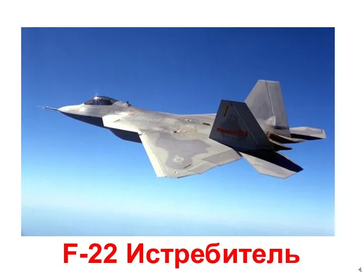 F-22 Истребитель