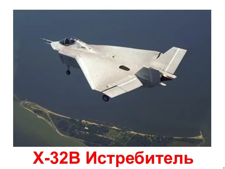 X-32B Истребитель