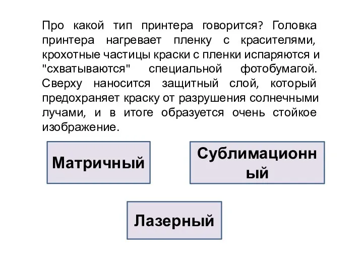 Матричный Лазерный Сублимационный Про какой тип принтера говорится? Головка принтера нагревает пленку