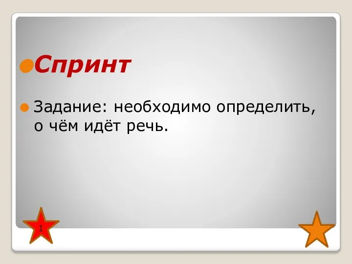 Спринт Задание: необходимо определить, о чём идёт речь. 1