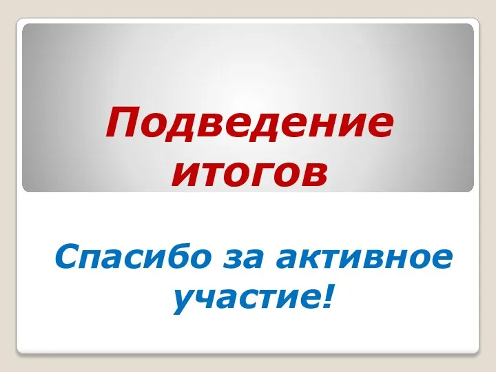 Подведение итогов Спасибо за активное участие!