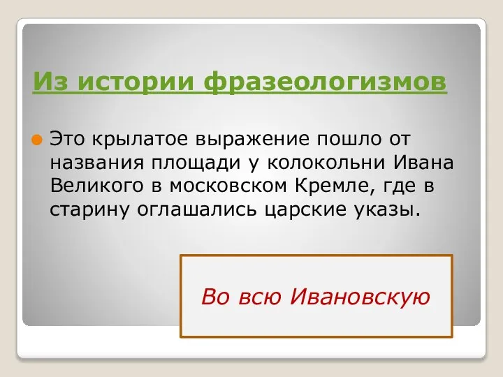 Из истории фразеологизмов Это крылатое выражение пошло от названия площади у колокольни