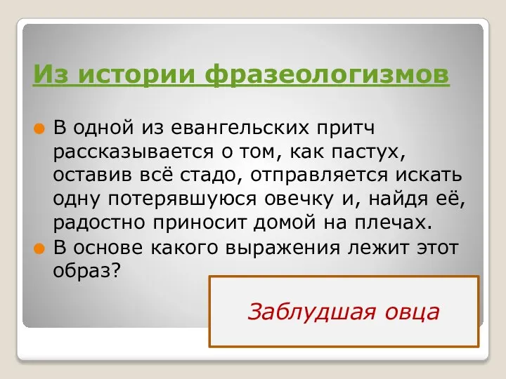 Из истории фразеологизмов В одной из евангельских притч рассказывается о том, как