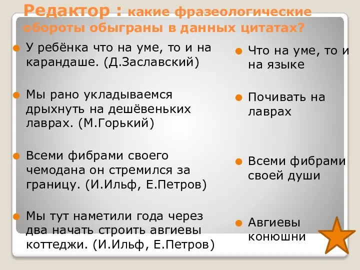 Редактор : какие фразеологические обороты обыграны в данных цитатах? У ребёнка что