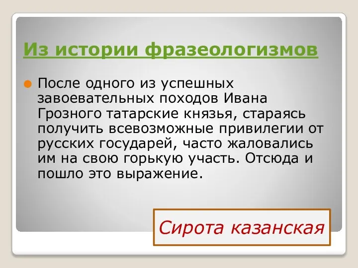 Из истории фразеологизмов После одного из успешных завоевательных походов Ивана Грозного татарские