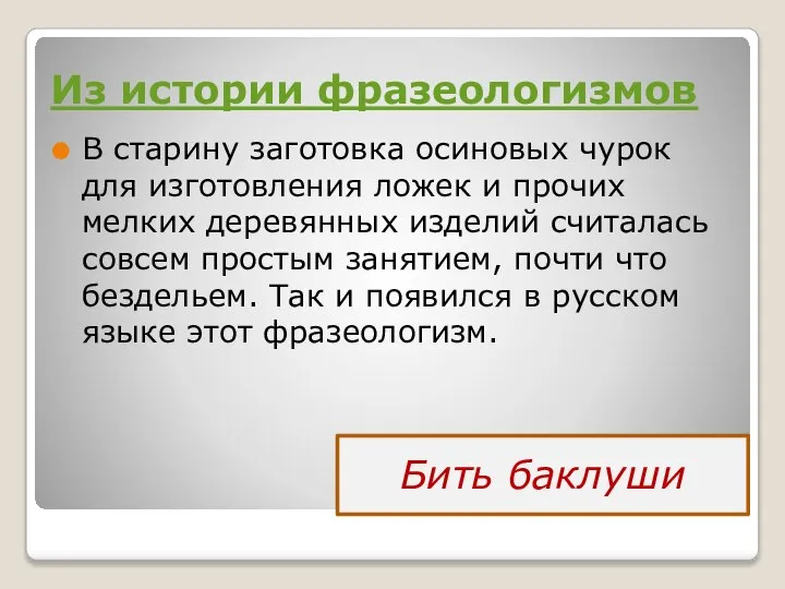 Из истории фразеологизмов В старину заготовка осиновых чурок для изготовления ложек и