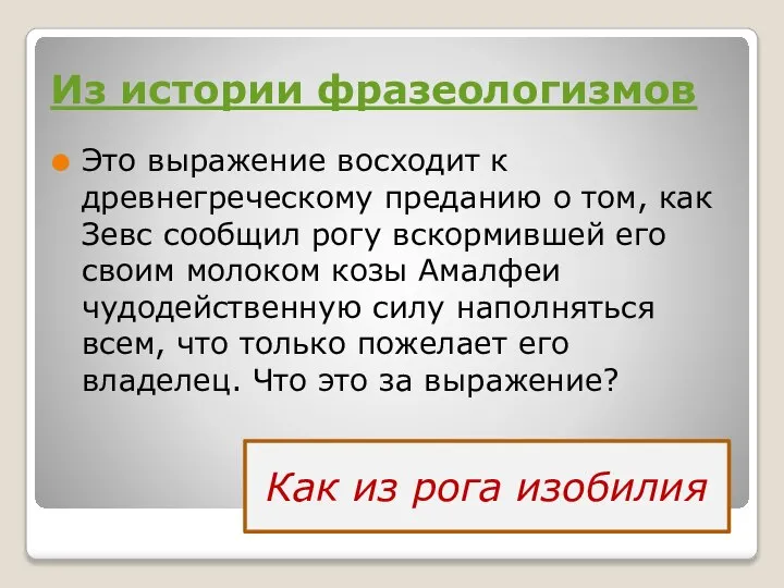 Из истории фразеологизмов Это выражение восходит к древнегреческому преданию о том, как