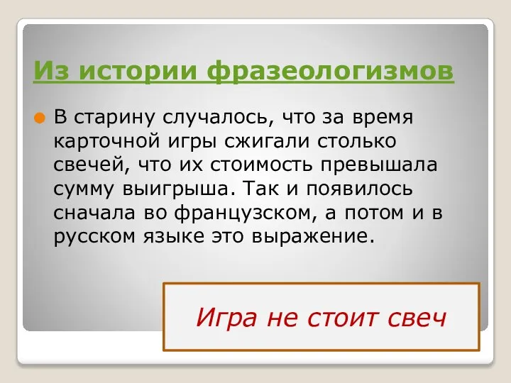 Из истории фразеологизмов В старину случалось, что за время карточной игры сжигали